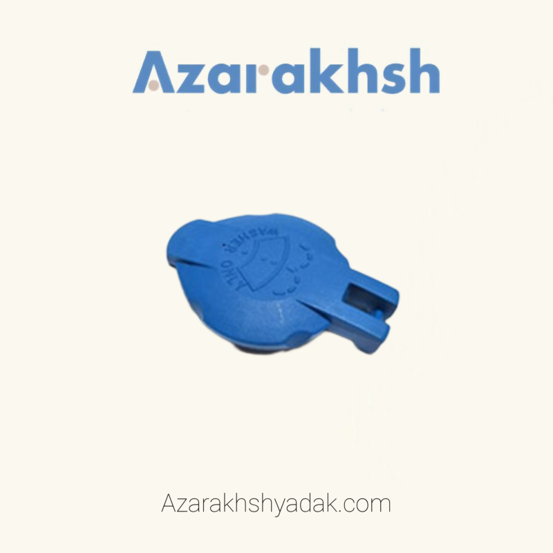 درب مخزن شیشهشور کیا سراتو سایپا – فابریک و مقاوم درب مخزن شیشهشور سراتو سایپا فابریک