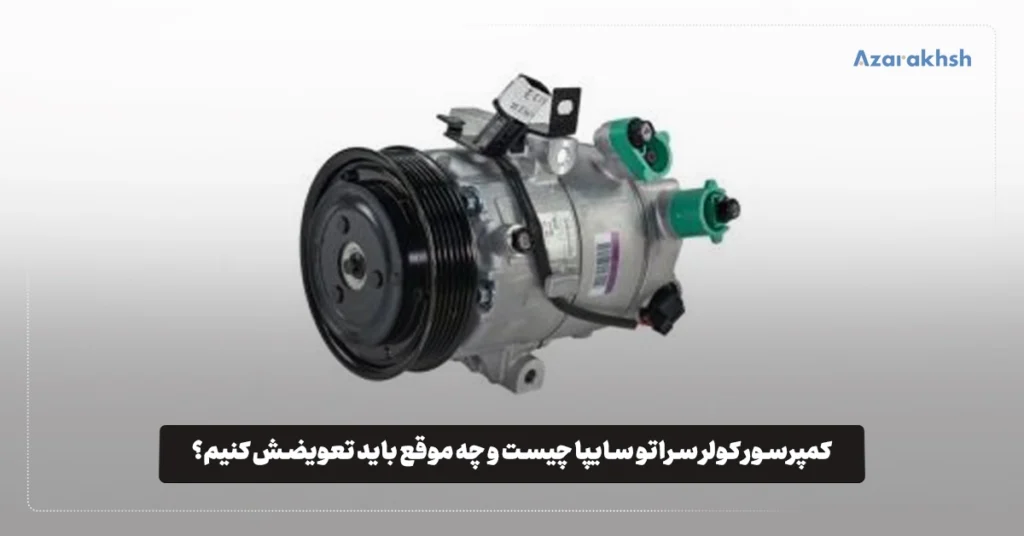 کمپرسور کولر سراتو سایپا چیست