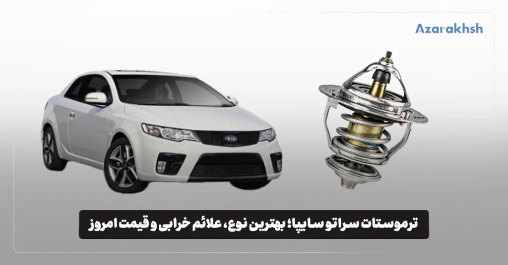 ترموستات سراتو سایپا