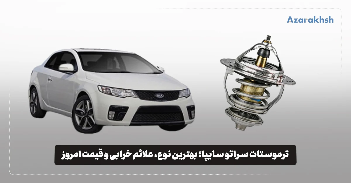 ترموستات سراتو سایپا